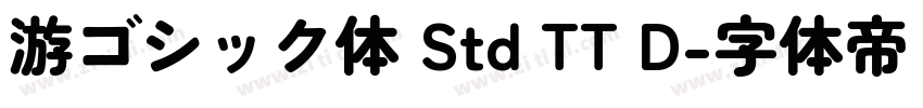 游ゴシック体 Std TT D字体转换